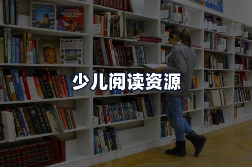 少儿阅读资源