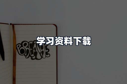 学习资料下载